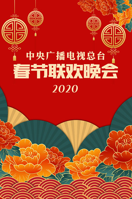中央广播电视总台春节联欢晚会