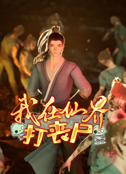 我在仙界打丧尸