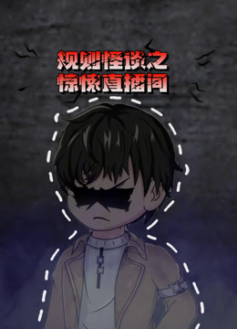 规则怪谈之惊悚直播间