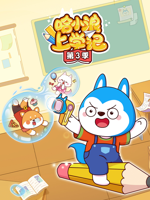哈小浪上学记第三季