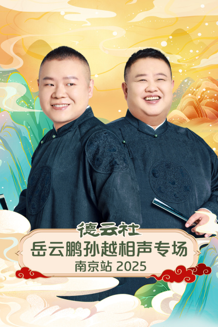 德云社岳云鹏孙越相声专场南京站