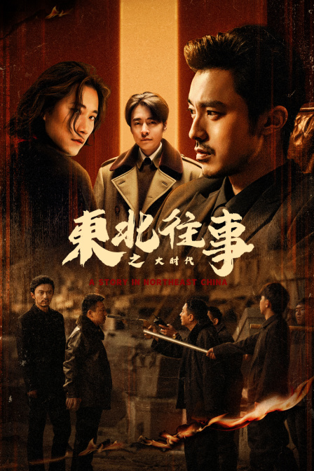 东北往事之大时代