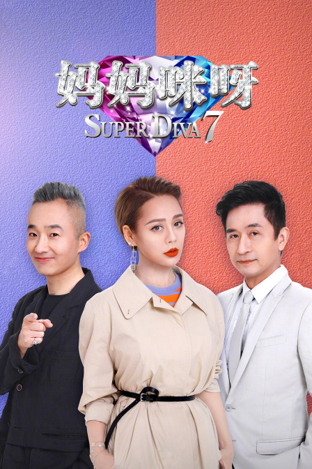 妈妈咪呀第七季