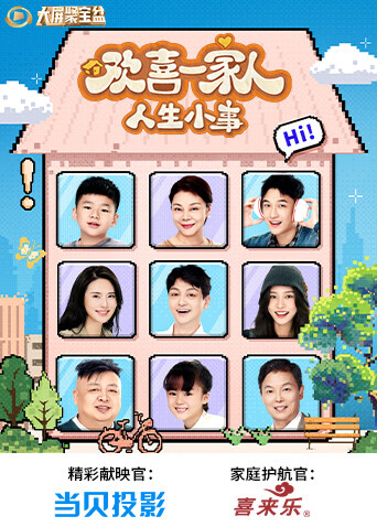 欢喜一家人人生小事