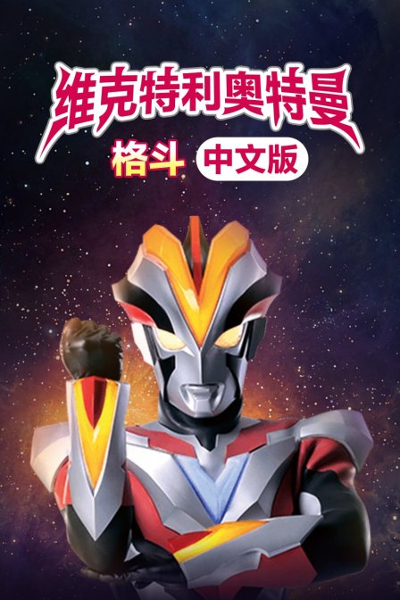 维克特利奥特曼格斗