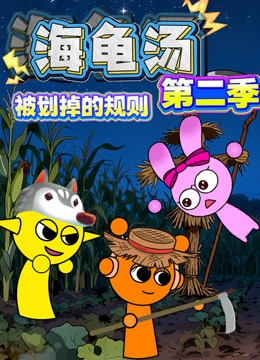 海龟汤被划掉的规则第二季