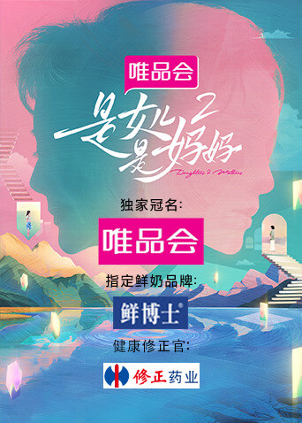 是女儿是妈妈第二季