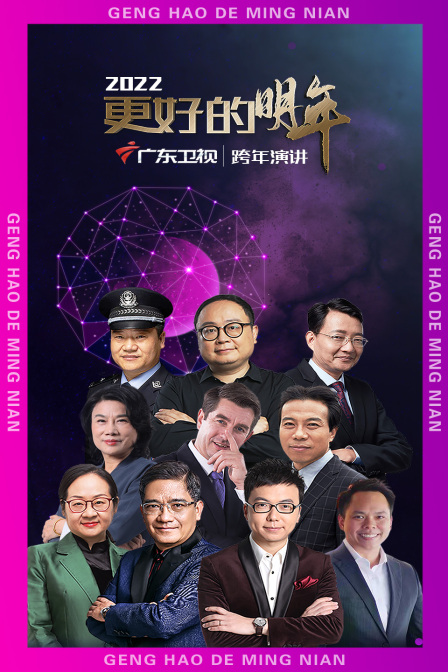 广东卫视更好的明年跨年演讲