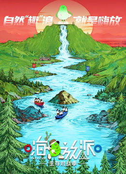 嗨放派生存对战季