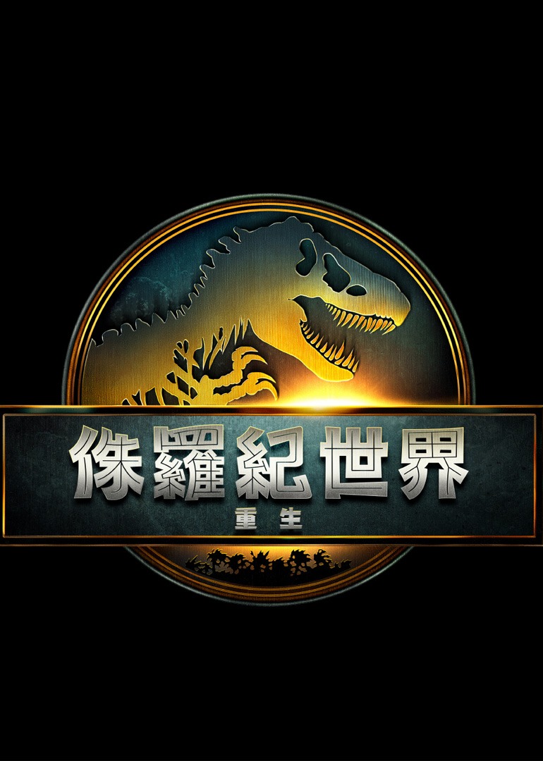 侏罗纪世界重生