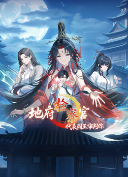 地府检察官代表阎王审判你动态漫画