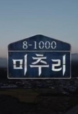 美丽的秋天村庄michuli