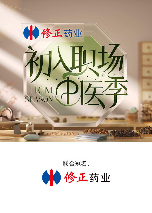 初入职场中医季