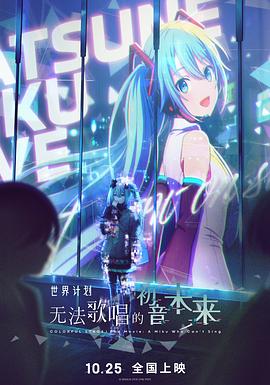 世界计划无法歌唱的初音未