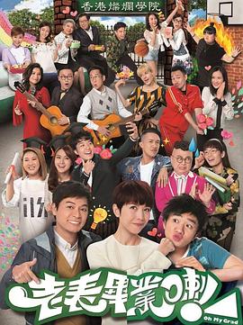 老表毕业啦粤配