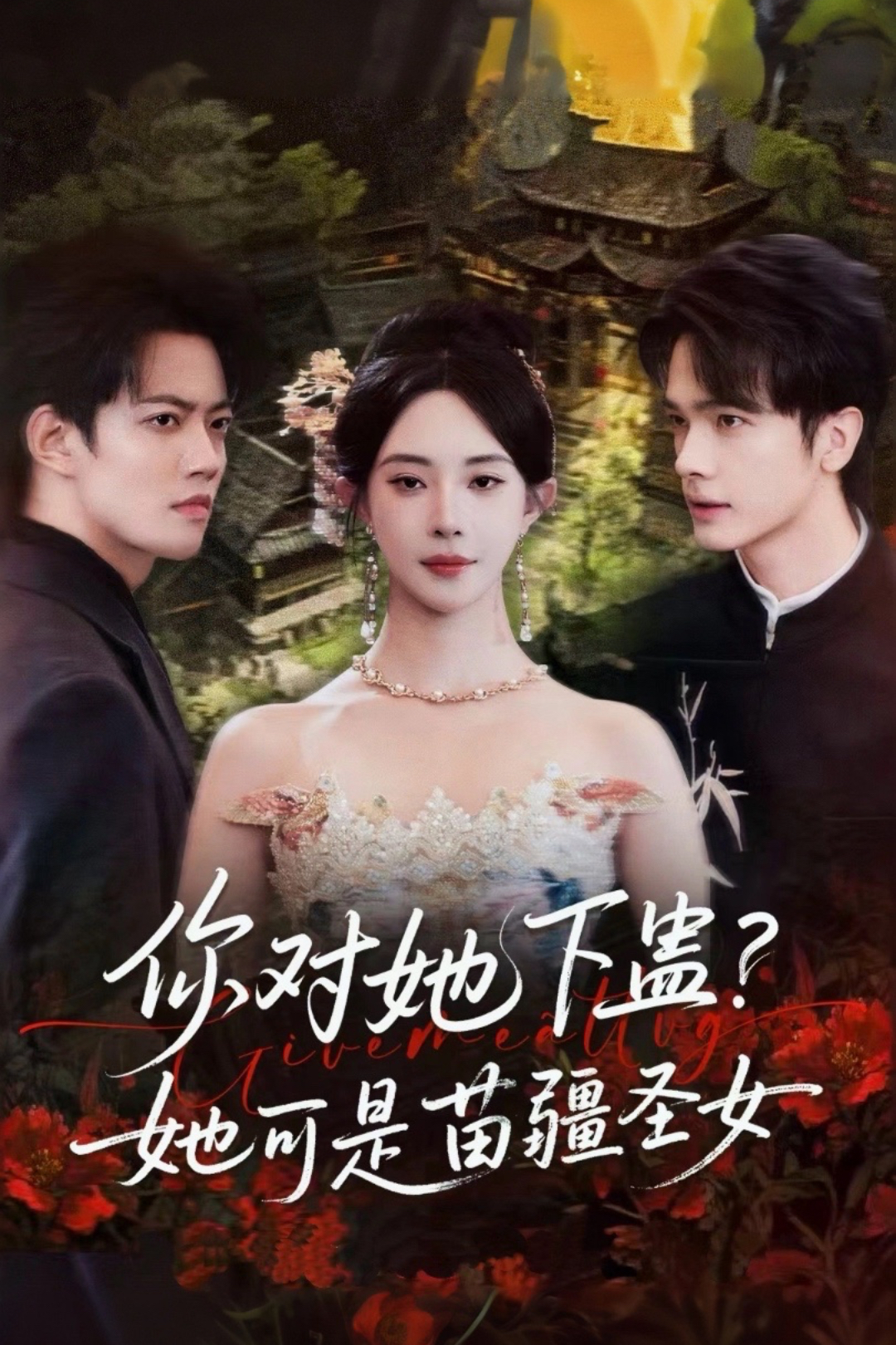 你对她下蛊她可是苗疆圣女