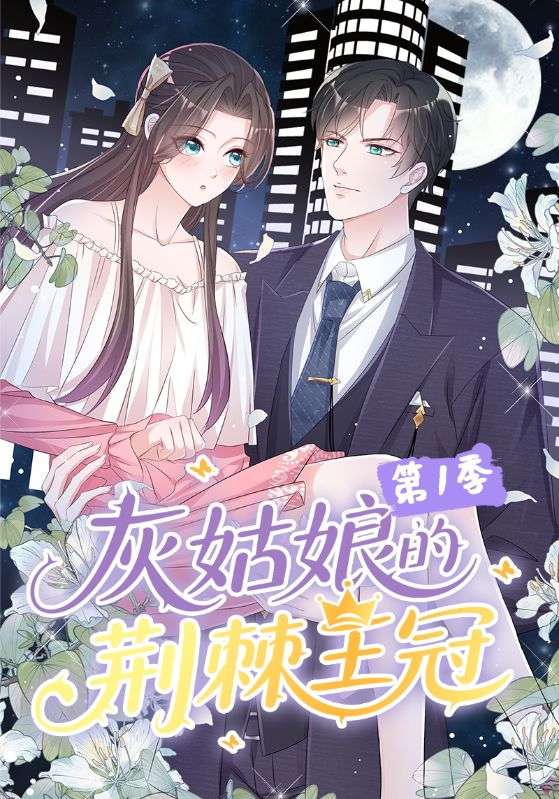 灰姑娘的荆棘王冠