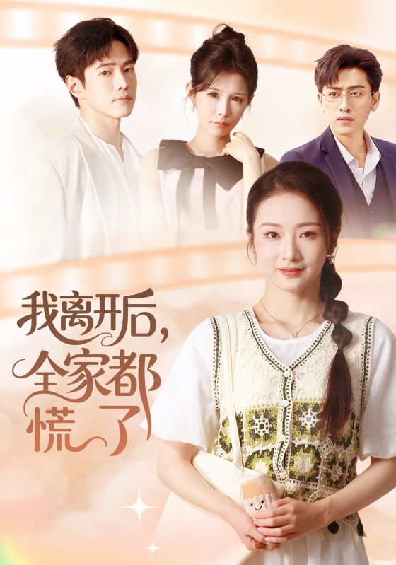 我离开后全家都慌了