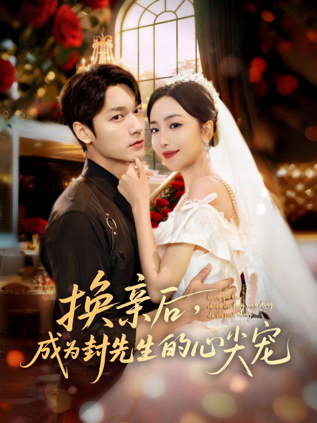 换亲后成为封先生的心尖宠