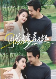 团宠老爹惹不起