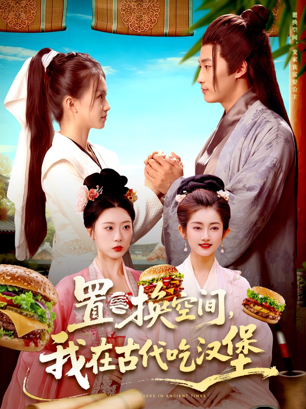 置换空间我在古代吃汉堡