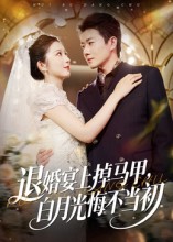 退婚宴上掉马甲白月光悔不当初