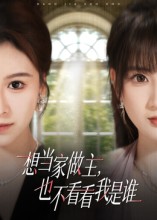 想当家做主也不看看我是谁