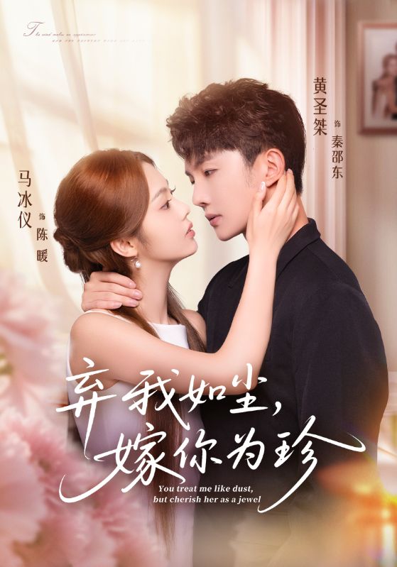 弃我如尘嫁你为珍