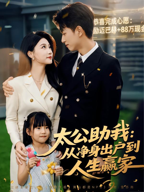 太公助我从净身出户到人生赢家