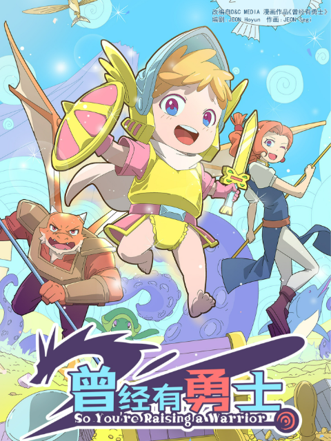 曾经有勇士国创高清独家在线观看bilibili哔哩哔哩