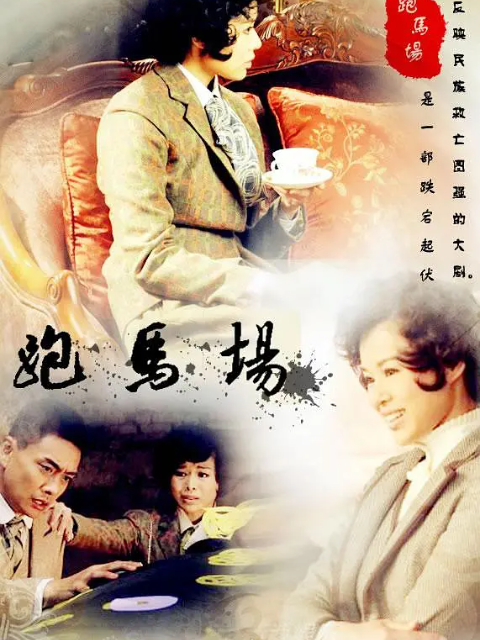 跑马场电视剧高清正在线观看bilibili哔哩哔哩