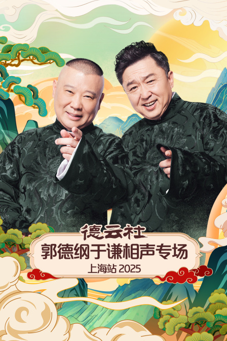德云社郭德纲于谦相声专场上海站