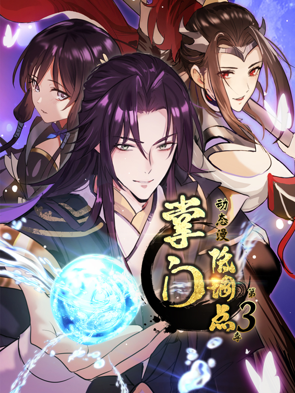 掌门低调点动态漫画第三季国创高清正在线观看bilibili哔哩哔哩