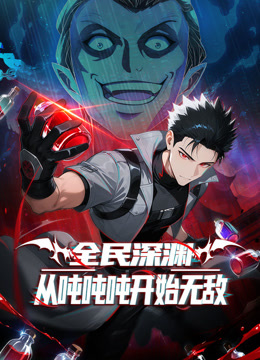 全民深渊从吨吨吨开始无敌动态漫画