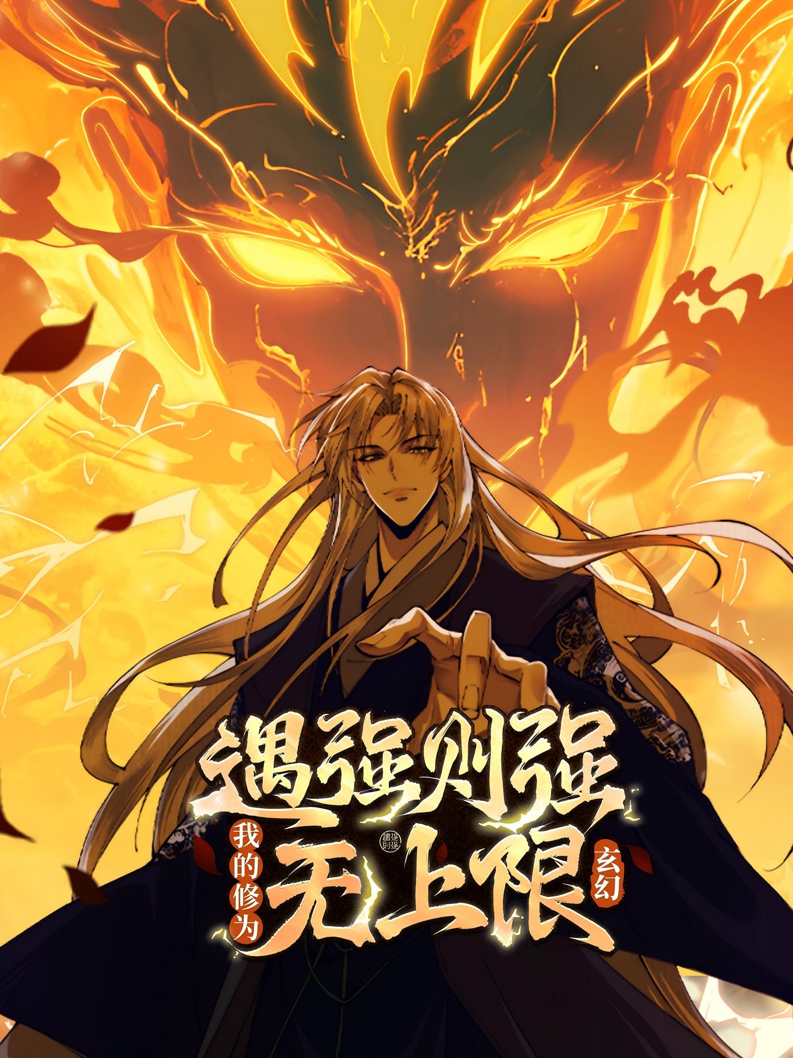 遇强则强我的修为无上限动态漫画国创高清正在线观看bilibili哔哩哔哩