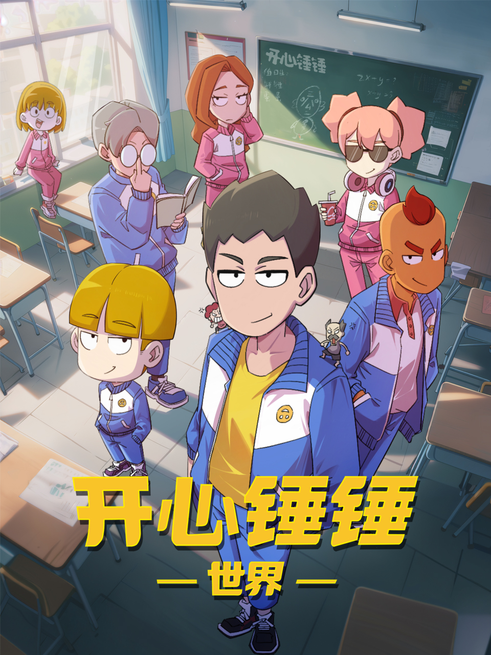 开心锤锤世界国创高清正在线观看bilibili哔哩哔哩