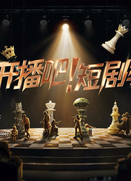 开播吧短剧季