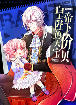 皇帝陛下的天价宝贝动态漫画