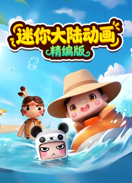 迷你大陆动画精编