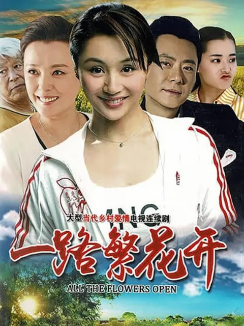 一路繁花开电视剧高清正在线观看bilibili哔哩哔哩