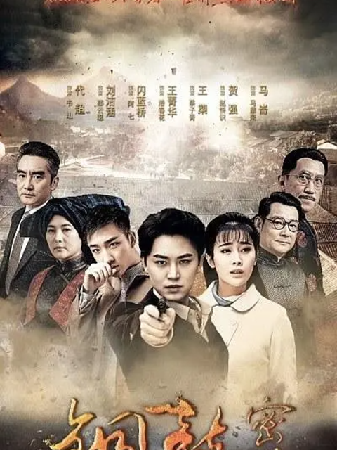 铜鼓密码电视剧高清正在线观看bilibili哔哩哔哩