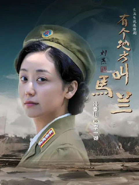 有个地方叫马兰电视剧全集高清正在线观看bilibili哔哩哔哩