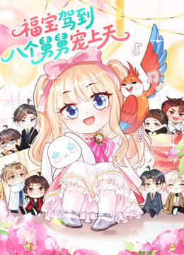 福宝驾到八个舅舅宠上天动态漫画