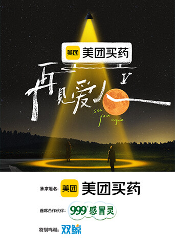 再见爱人第五季