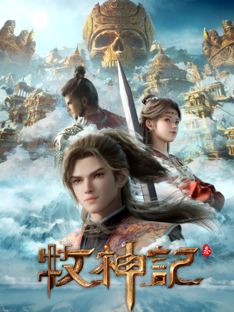 牧神记国创高清独家在线观看bilibili哔哩哔哩