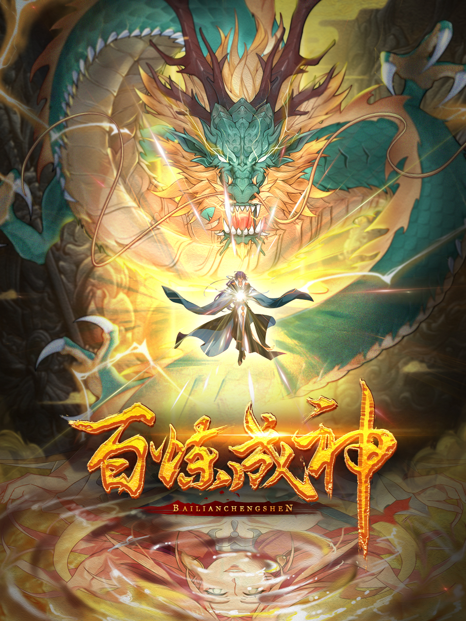 百炼成神国创高清正在线观看bilibili哔哩哔哩