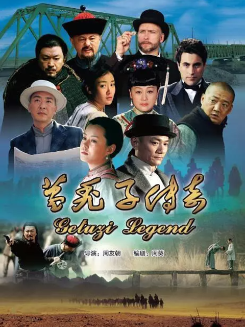 葛秃子传奇电视剧高清正在线观看bilibili哔哩哔哩