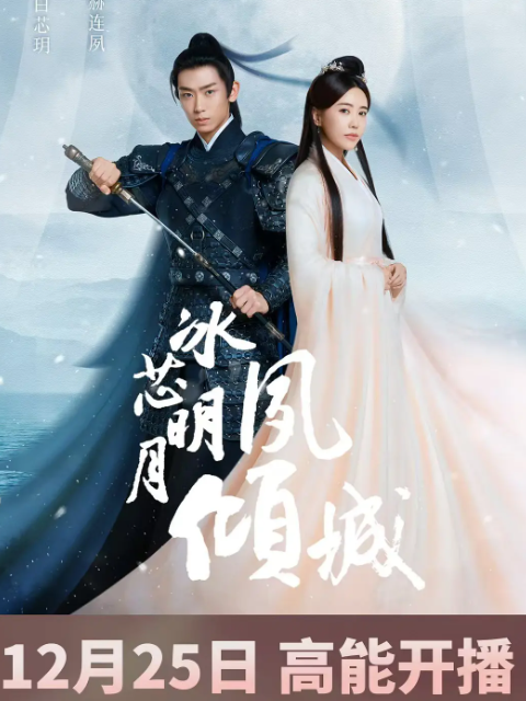 冰芯明月夙倾城电视剧高清正在线观看bilibili哔哩哔哩