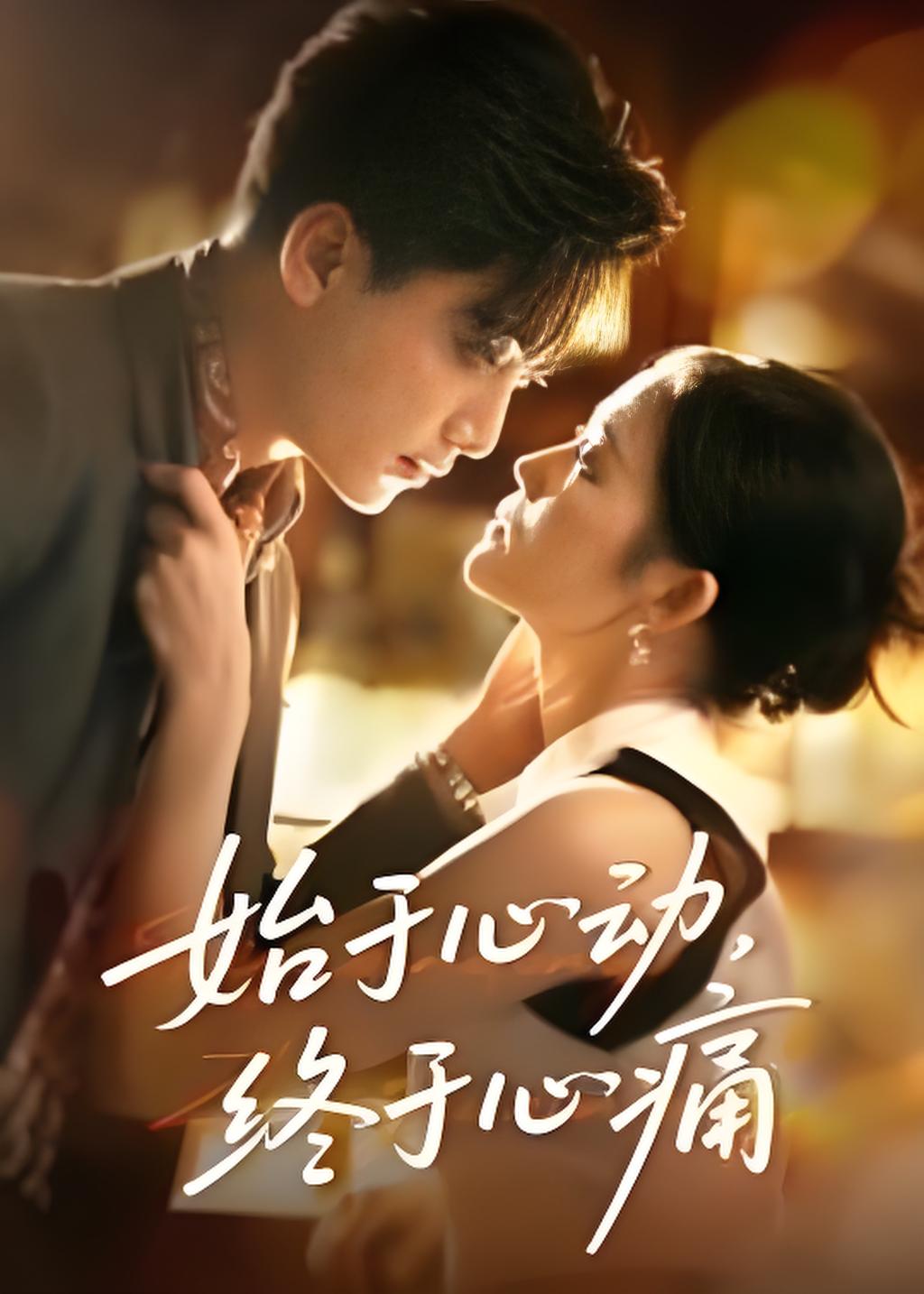 始于心动终于心痛