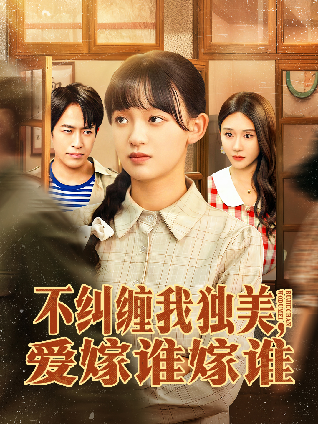 不纠缠我独美爱嫁谁嫁谁